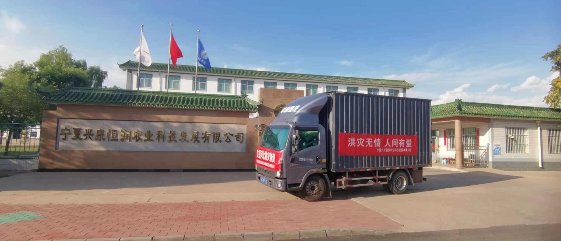 寧夏興康恒潤農業科技發展有限公司向河北獻縣災區捐贈價值100萬元抗災食品物資